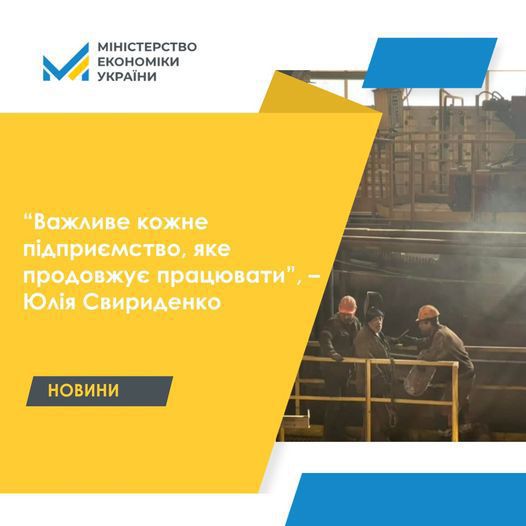 “Важливе кожне підприємство, яке продовжує працювати”, – Юлія Свириденко 